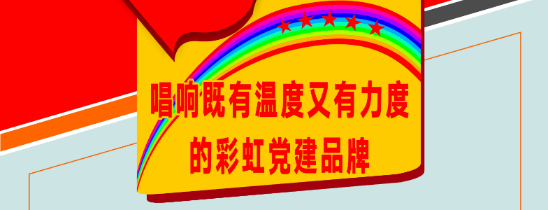 唱响既有温度又有力度的米兰网页版·官方端在线-米兰（中国）党建品牌
