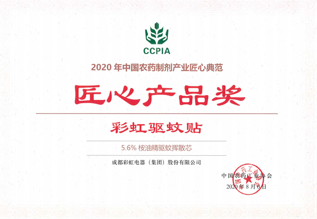 米兰网页版·官方端在线-米兰（中国）驱蚊贴获匠心产品奖2020.08.06