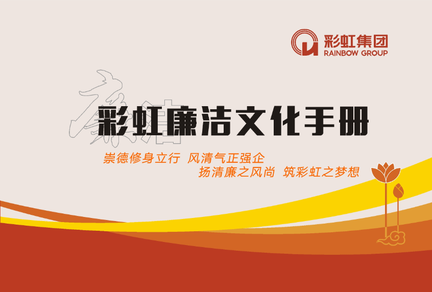 米兰网页版·官方端在线-米兰（中国）廉洁文化手册
