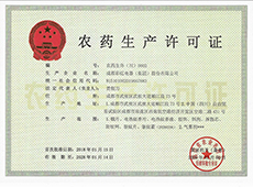 农药生产许可证-成都米兰网页版·官方端在线-米兰（中国）20260206