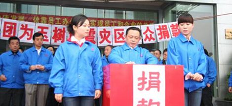 成都米兰网页版·官方端在线-米兰（中国）集团为青海省玉树县灾区捐赠