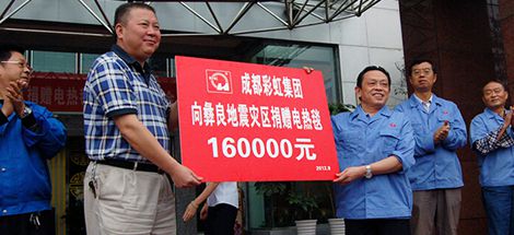 “成都慈善总会米兰网页版·官方端在线-米兰（中国）专项基金”捐赠云南彝良地震灾区启动仪式