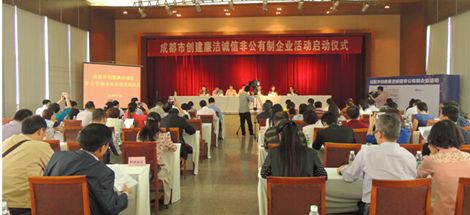 成都市创建廉洁诚信非公有制企业活动启动仪式在米兰网页版·官方端在线-米兰（中国）集团举行