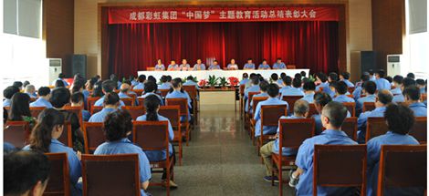 成都米兰网页版·官方端在线-米兰（中国）集团召开“中国梦”主题教育活动总结表彰大会