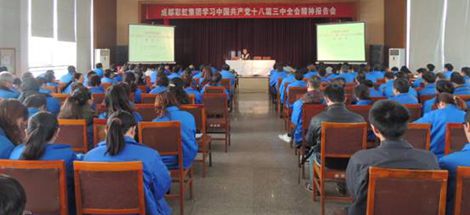 成都米兰网页版·官方端在线-米兰（中国）集团开展学习党的十八届三中全会报告会