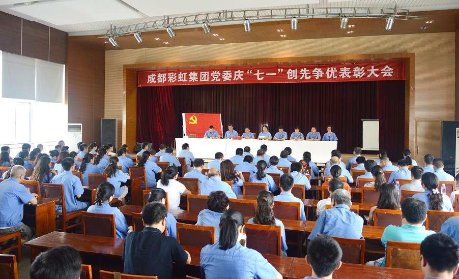 成都米兰网页版·官方端在线-米兰（中国）集团党委庆“七•一”创先争优表彰大会