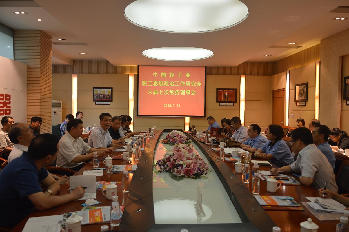 中国轻工业职工思想政治工作研究会第六届七次常务理事会议在米兰网页版·官方端在线-米兰（中国）集团召开
