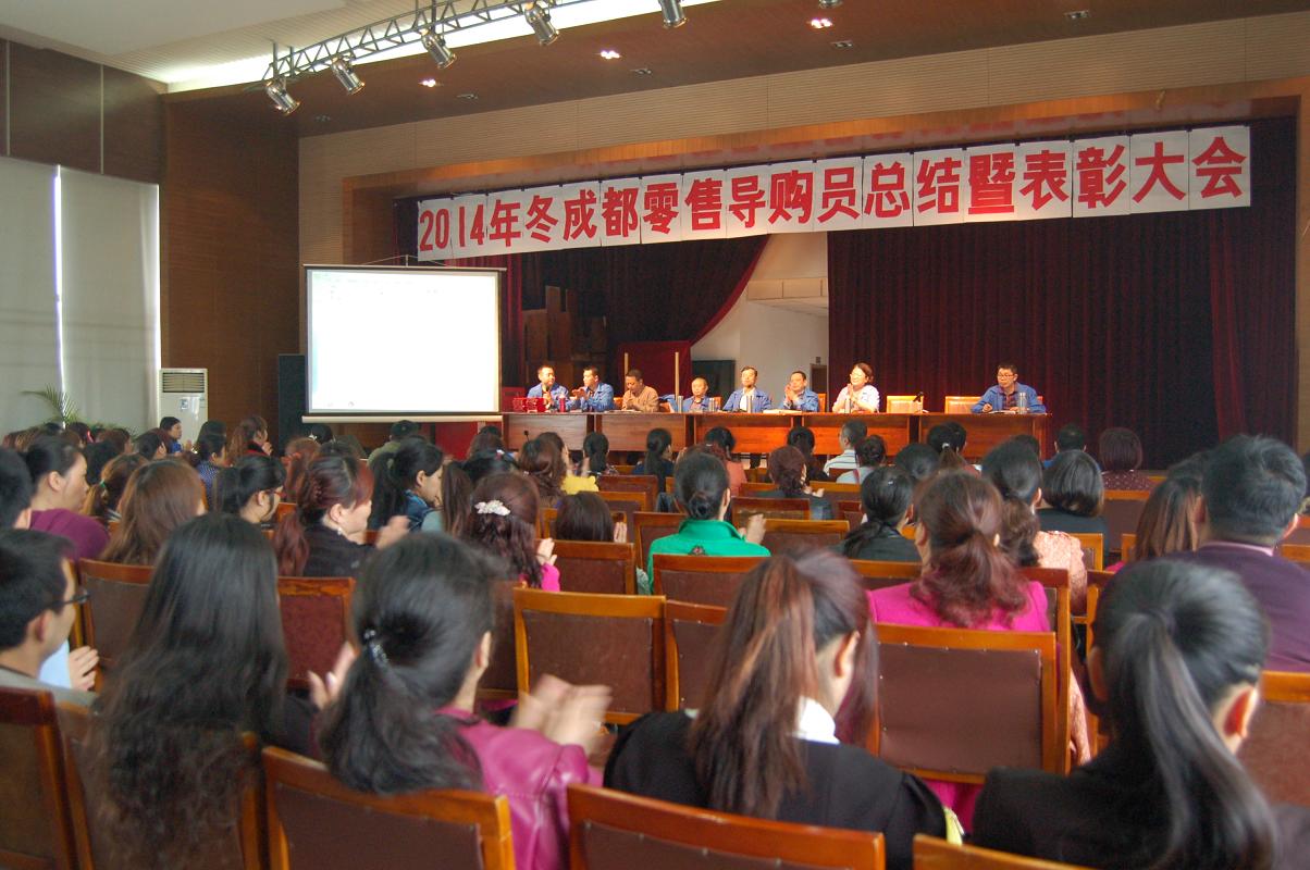 米兰网页版·官方端在线-米兰（中国）集团2014年冬季成都零售导购员总结暨表彰大会
