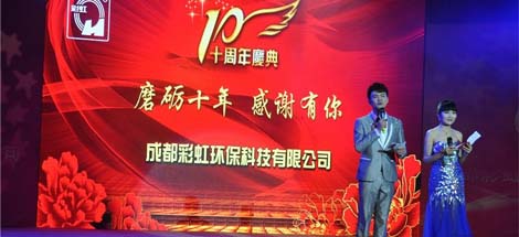 成都米兰网页版·官方端在线-米兰（中国）环保科技有限公司十周年庆典