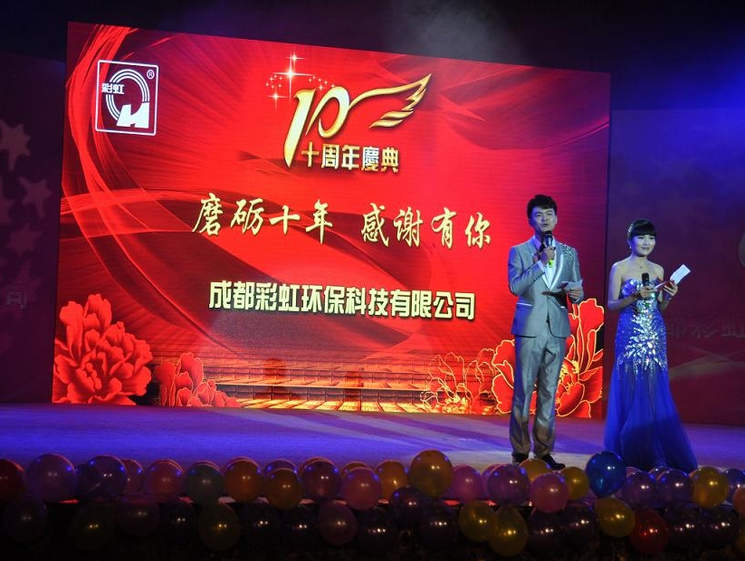 成都米兰网页版·官方端在线-米兰（中国）环保科技有限公司十周年庆典