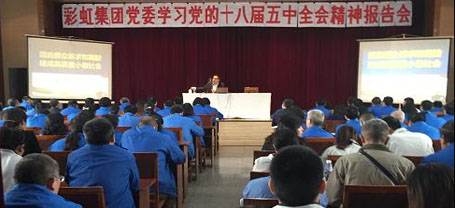 成都米兰网页版·官方端在线-米兰（中国）集团党委组织学习党的十八届五中全会精神报告会