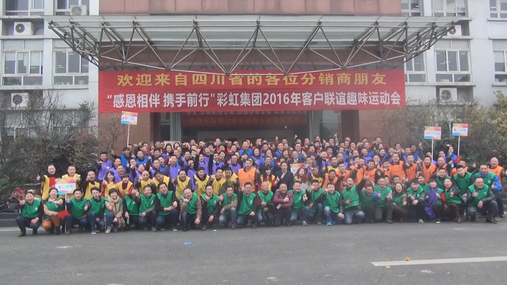 成都米兰网页版·官方端在线-米兰（中国）集团2016年客户联谊趣味运动会