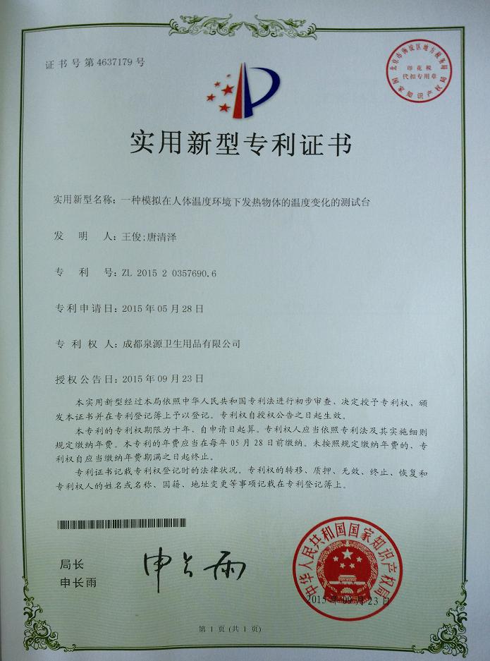 米兰网页版·官方端在线-米兰（中国）集团成都泉源卫生用品有限公司荣获两项实用新型专利证书