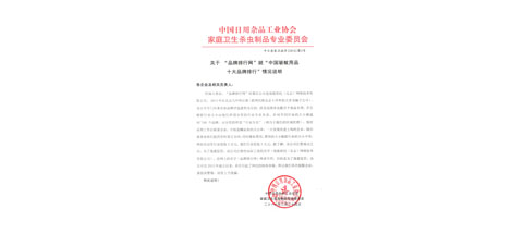成都米兰网页版·官方端在线-米兰（中国）集团不再参加效菘公司“中国驱蚊用品十大品牌排行”投票声明
