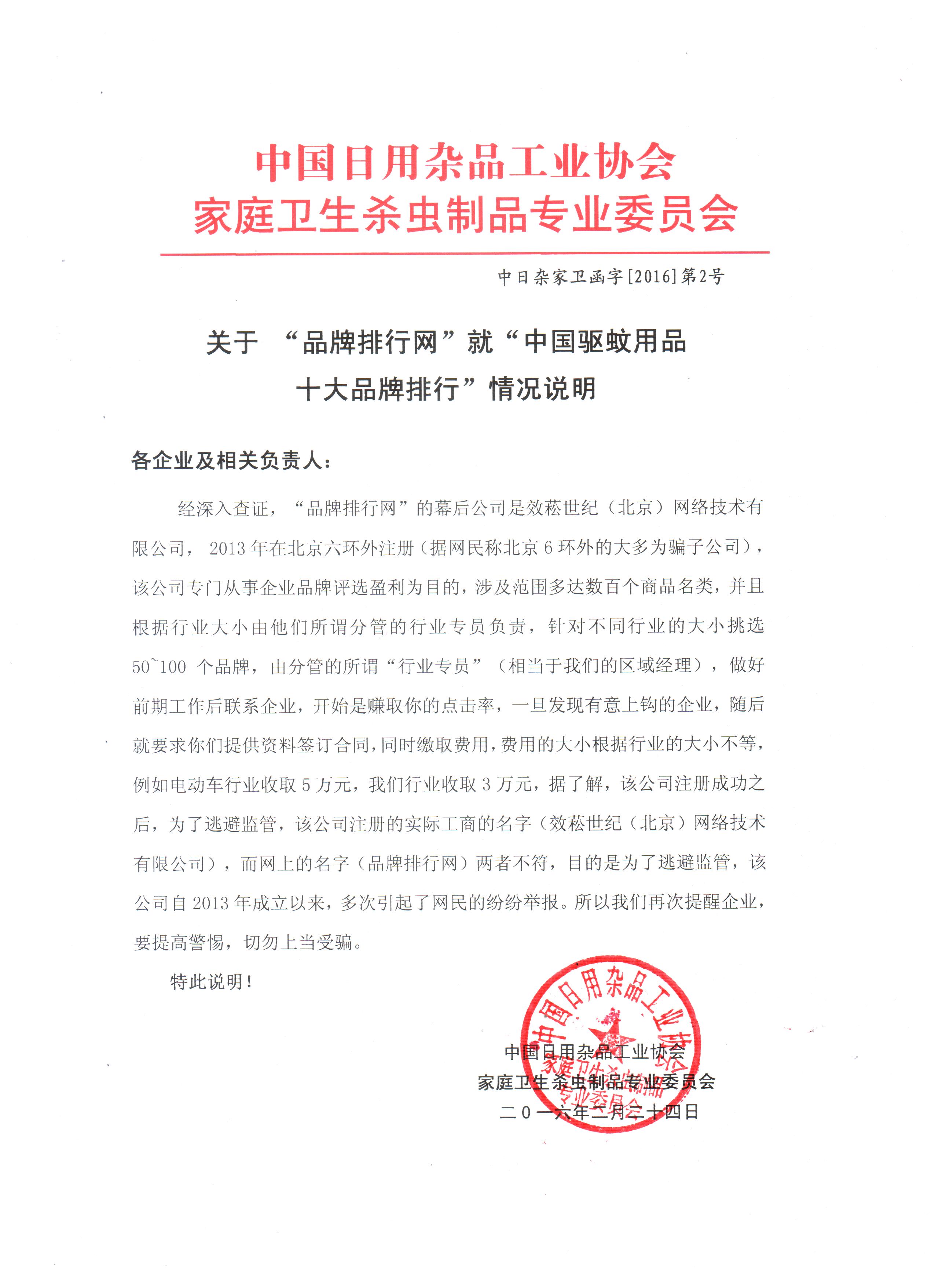 中国日用杂品工业协会米兰网页版·官方端在线-米兰（中国）
卫生杀虫制品专业委员会函字[2016]第2号
