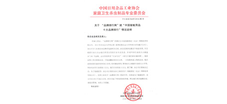 中国日用杂品工业协会米兰网页版·官方端在线-米兰（中国）
卫生杀虫制品专业委员会函字[2016]第2号