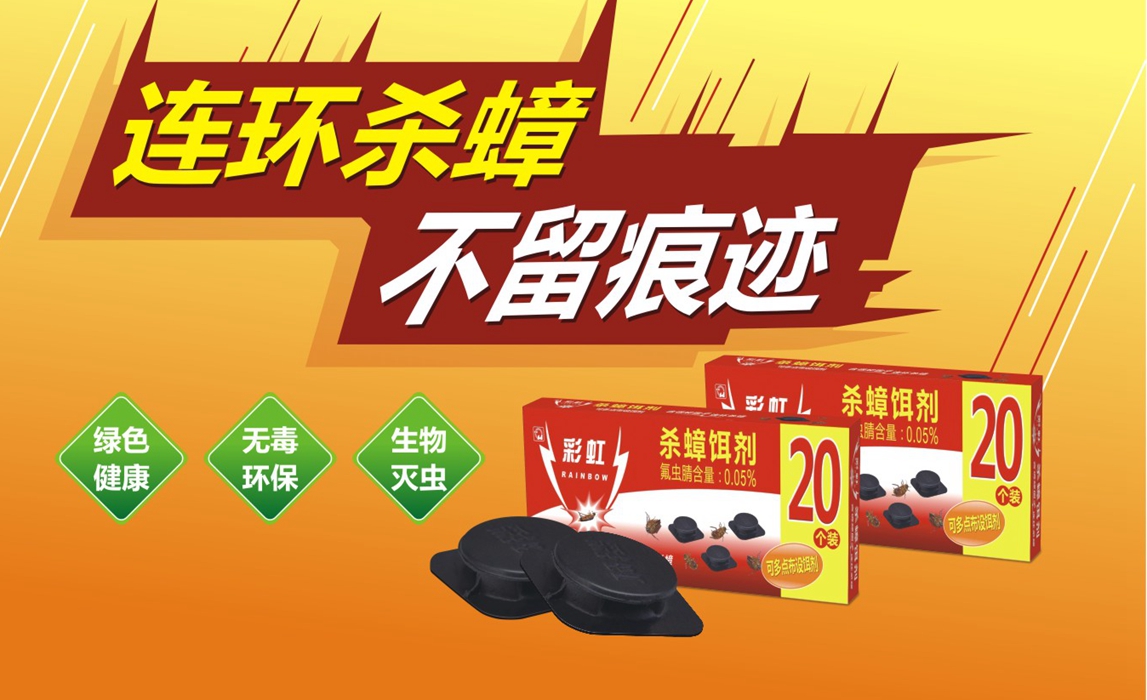 米兰网页版·官方端在线-米兰（中国）杀蟑饵剂