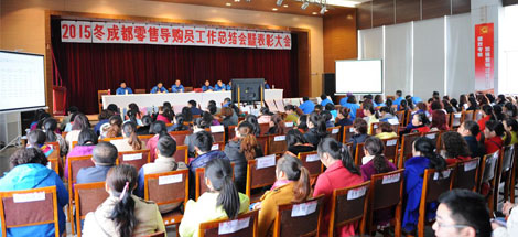 成都米兰网页版·官方端在线-米兰（中国）集团营销中心2015年冬成都零售导购员总结表彰大会