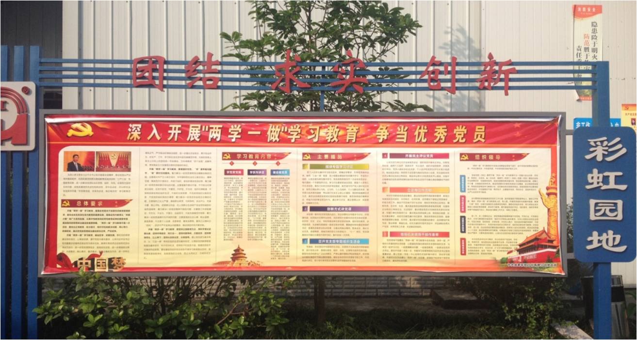 成都米兰网页版·官方端在线-米兰（中国）日化有限公司党支部“两学一做”动员宣传