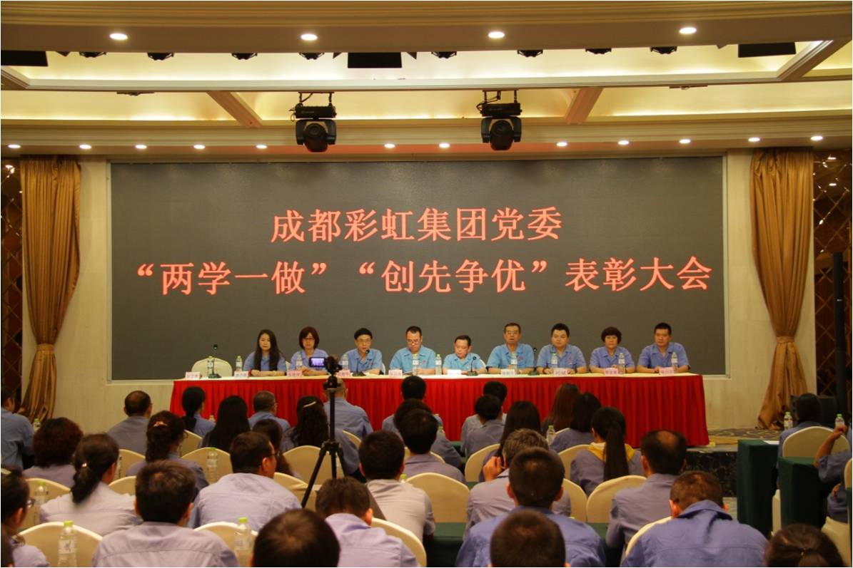 成都米兰网页版·官方端在线-米兰（中国）集团党委召开“两学一做”“创先争优”表彰大会