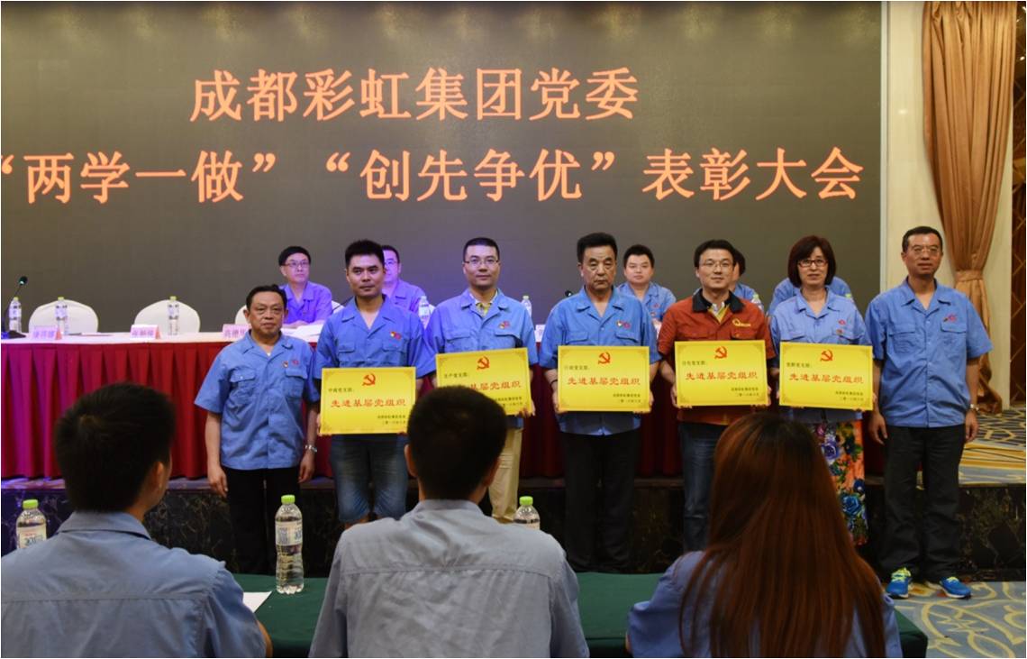 成都米兰网页版·官方端在线-米兰（中国）集团党委召开“两学一做”“创先争优”表彰大会
