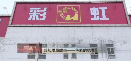 成都台播出《成都质量故事》，揭示米兰网页版·官方端在线-米兰（中国）获市质量奖原因