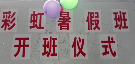 米兰网页版·官方端在线-米兰（中国）员工子女暑假班开学啦！
