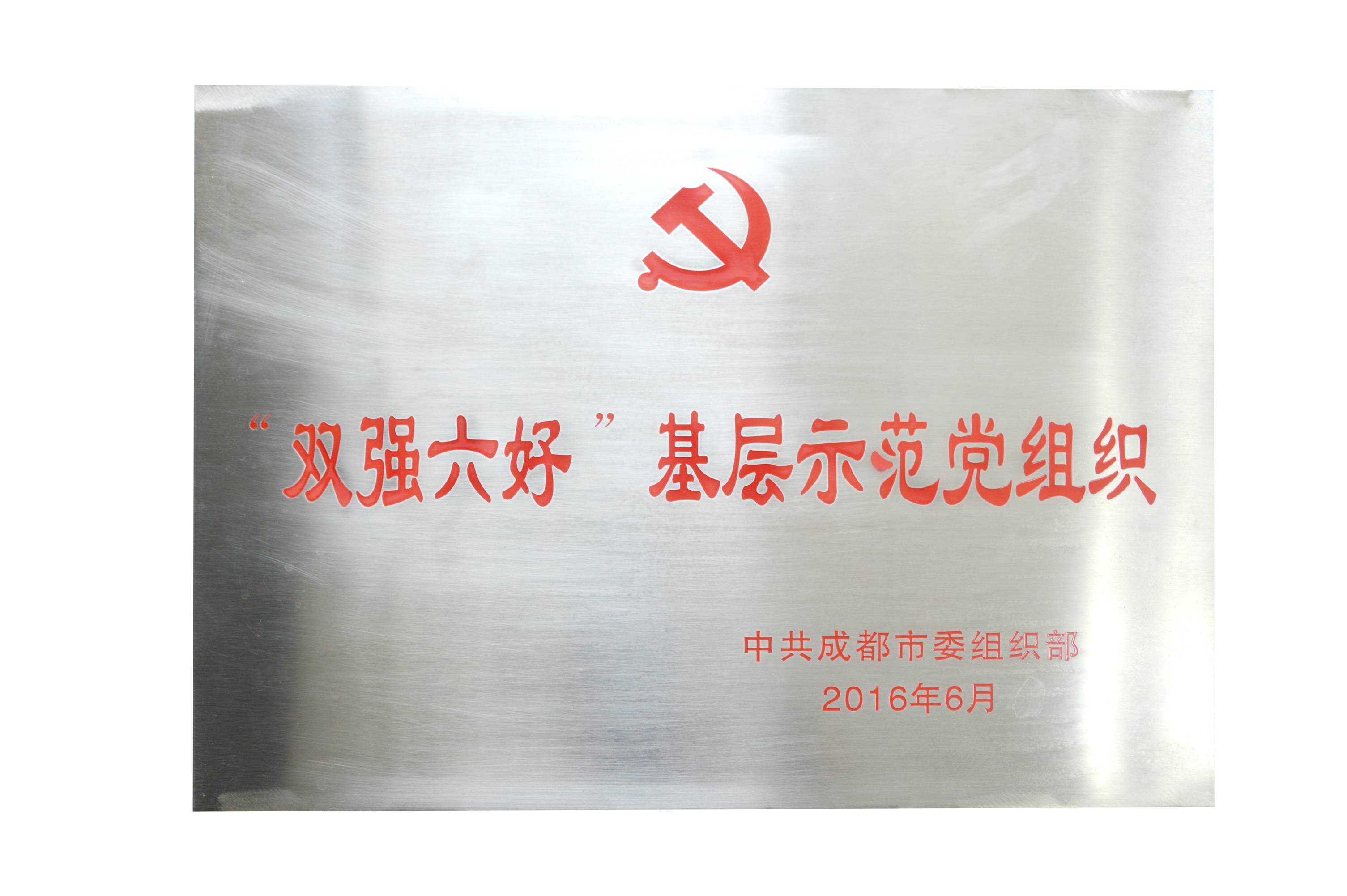成都米兰网页版·官方端在线-米兰（中国）集团党委荣获成都市“双强六好”基层示范党组织。