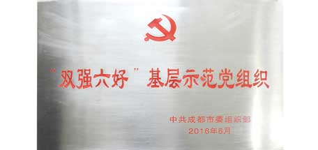 成都米兰网页版·官方端在线-米兰（中国）集团党委荣获成都市“双强六好”基层示范党组织