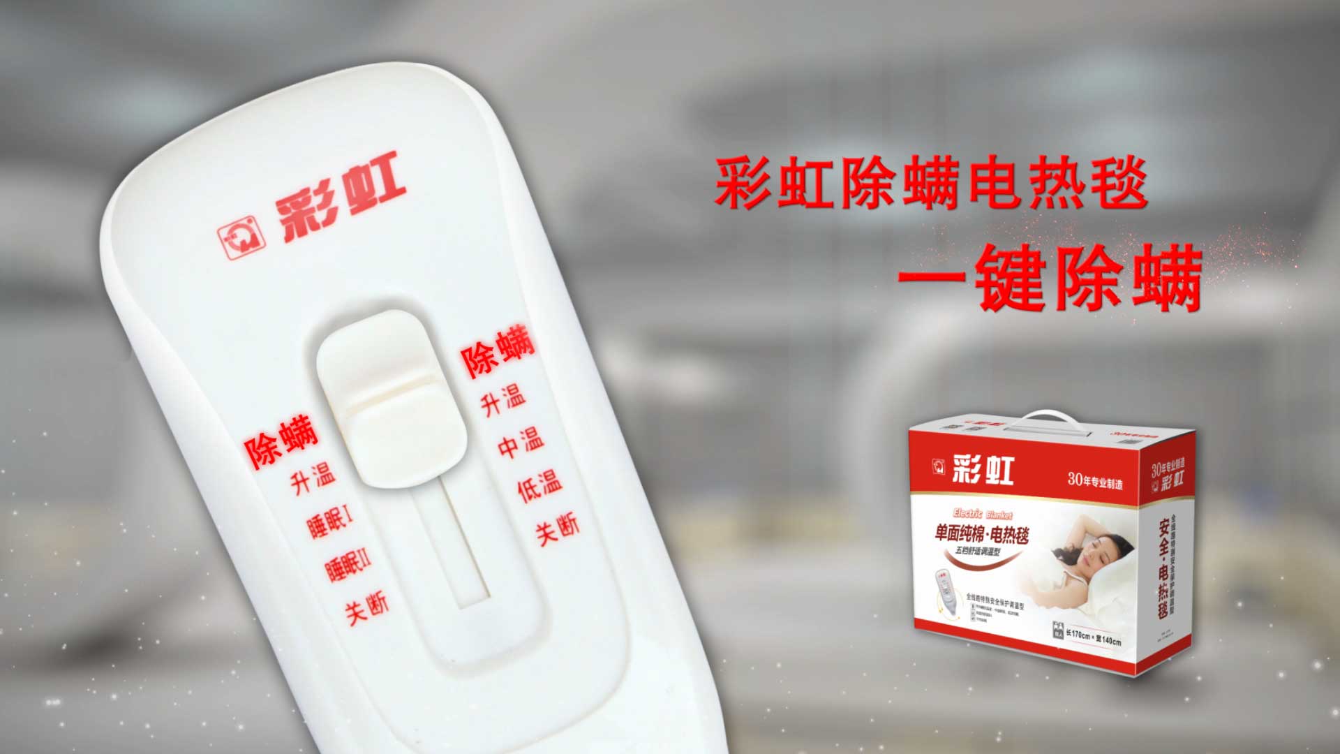    米兰网页版·官方端在线-米兰（中国）除螨电热毯，一键除螨，创造健康舒适睡眠！