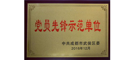 成都米兰网页版·官方端在线-米兰（中国）集团荣获“党员先锋示范单位”