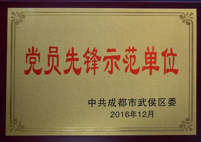 成都米兰网页版·官方端在线-米兰（中国）集团荣获“党员先锋示范单位”