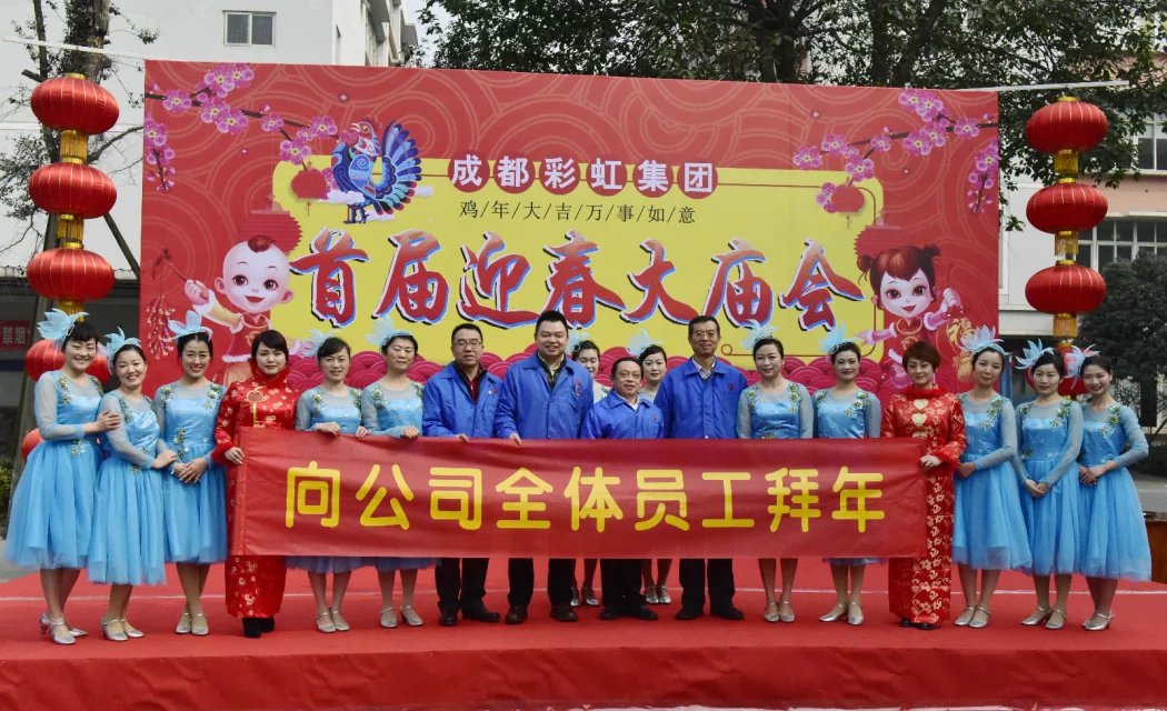 成都米兰网页版·官方端在线-米兰（中国）集团举办2017迎春大庙会