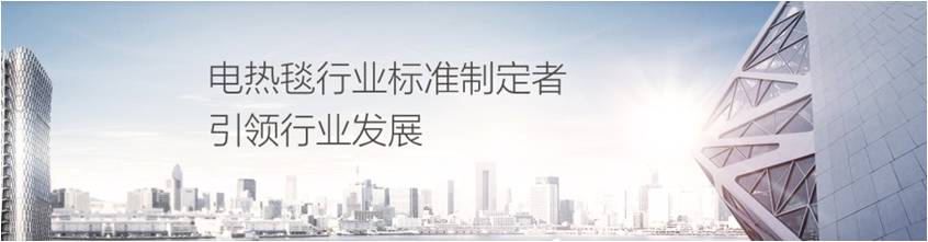 米兰网页版·官方端在线-米兰（中国）电热毯是行业标准制定者引领行业发展