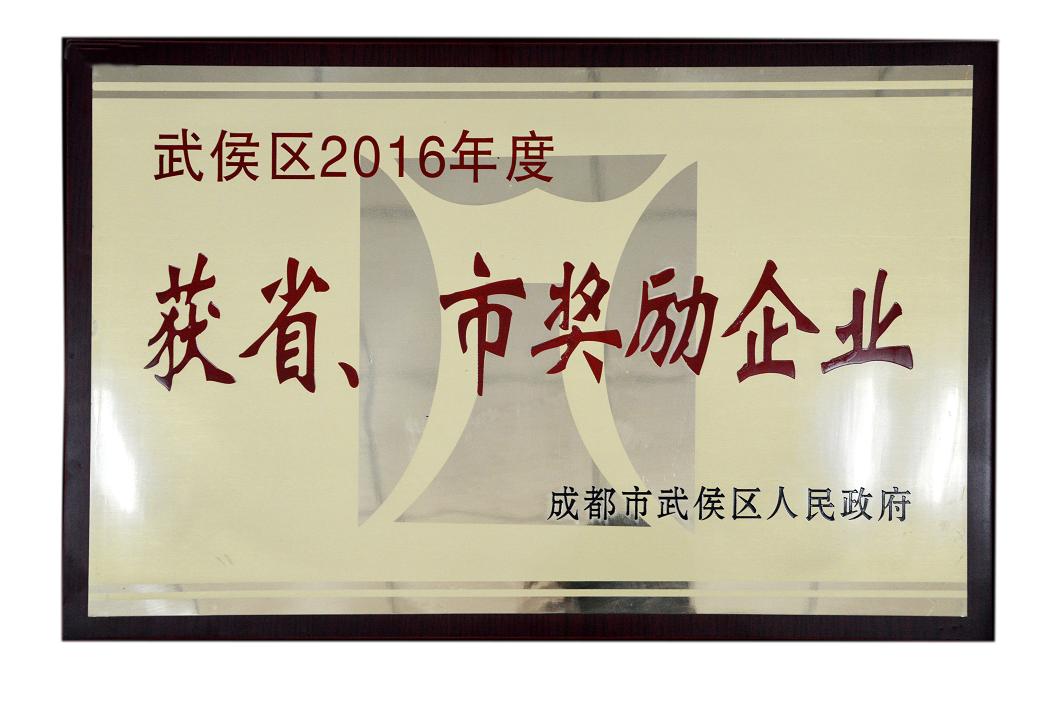 成都米兰网页版·官方端在线-米兰（中国）集团被授予武侯区2016年度获省、市奖励企业称号