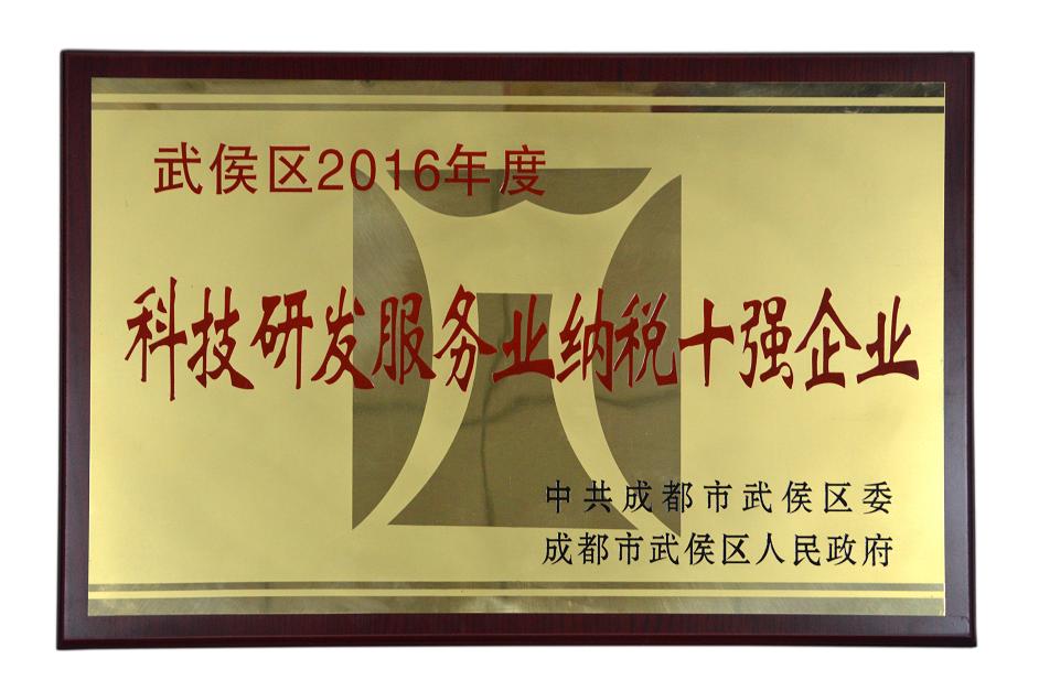 成都米兰网页版·官方端在线-米兰（中国）集团被授予武侯区2016年度科技研发服务业纳税十强企业称号