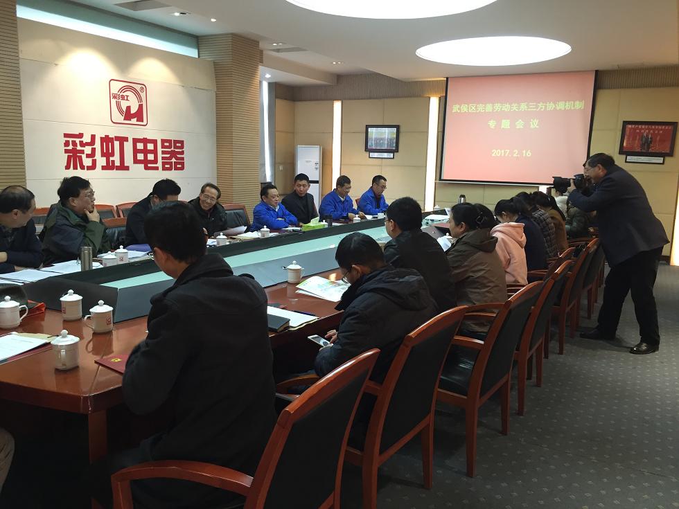 武侯区完善劳动关系三方协调机制专题会议在成都米兰网页版·官方端在线-米兰（中国）集团举行