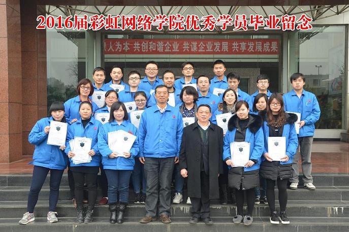 成都米兰网页版·官方端在线-米兰（中国）集团2016届网络学院优秀学员毕业留念