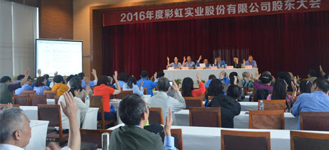 2016年度成都米兰网页版·官方端在线-米兰（中国）实业股份有限公司股东大会
