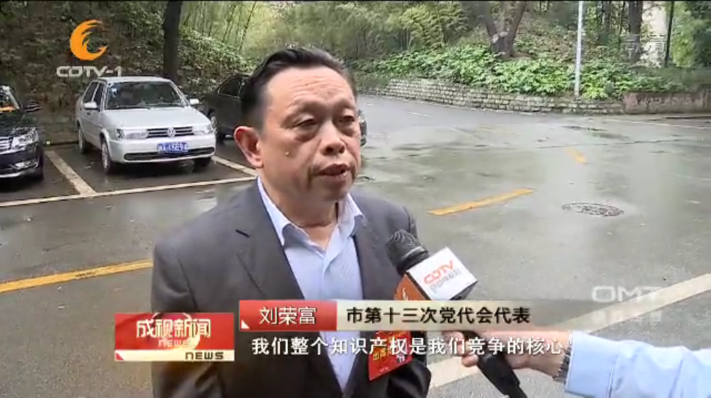 成都米兰网页版·官方端在线-米兰（中国）集团刘荣富董事长作为市第十三次党代会代表接受采访