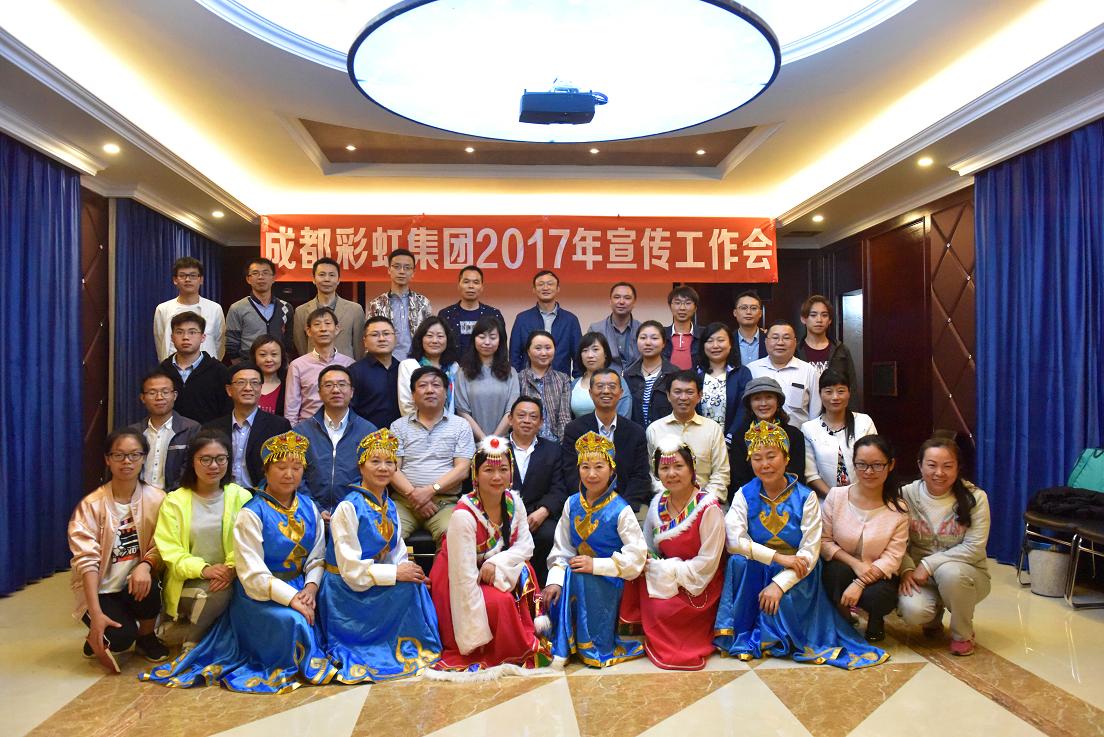 成都米兰网页版·官方端在线-米兰（中国）集团2017年宣传工作会