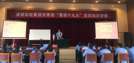 成都米兰网页版·官方端在线-米兰（中国）集团共青团喜迎十九大党的知识讲座