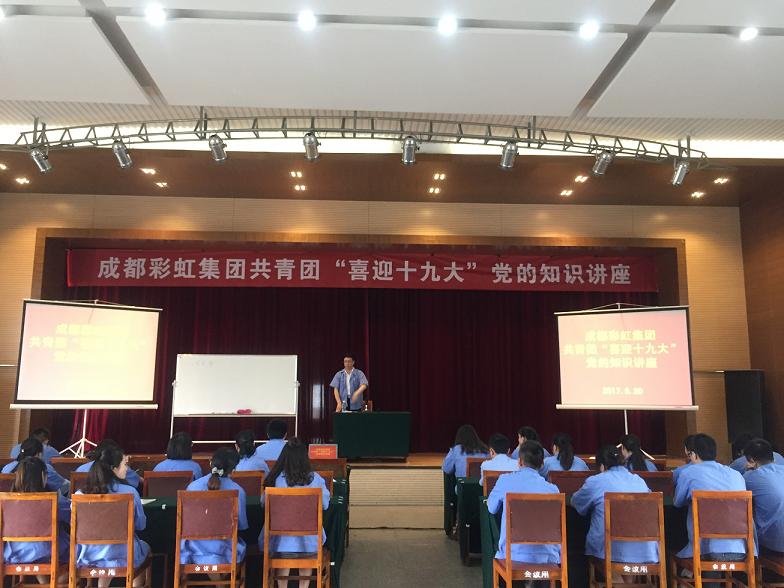 成都米兰网页版·官方端在线-米兰（中国）集团共青团喜迎十九大党的知识讲座