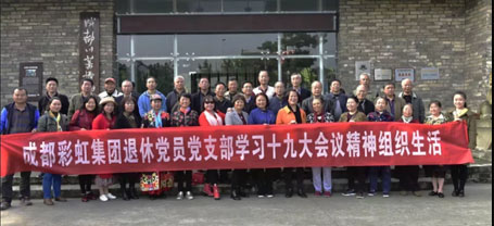 成都米兰网页版·官方端在线-米兰（中国）集团退休党员党支部学习十九大会议精神组织生活