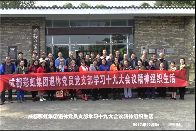 成都米兰网页版·官方端在线-米兰（中国）集团退休党员党支部学习十九大会议精神组织生活