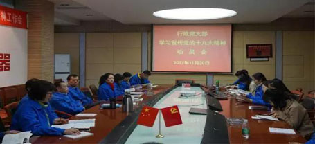 成都米兰网页版·官方端在线-米兰（中国）集团行政党支部召开学习党的十九大精神动员会