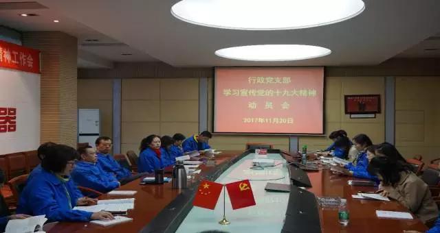 成都米兰网页版·官方端在线-米兰(中国)集团行政党支部召开学习党的十九大精神动员会 成都米兰网页版·官方端在线-米兰(中国)集团行政党支部召开学习党的十九大精神动员会