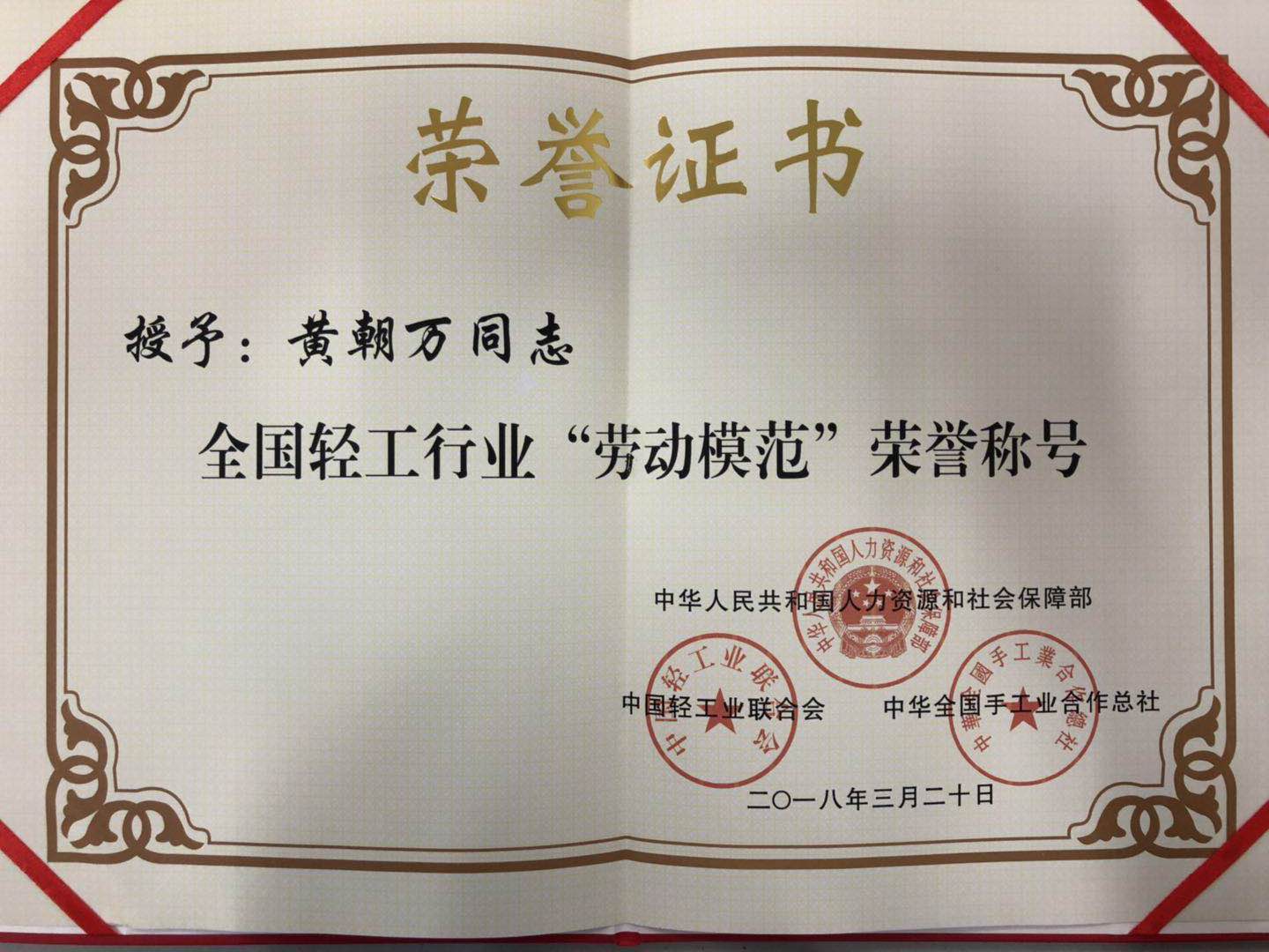 成都米兰网页版·官方端在线-米兰（中国）集团总经理黄朝万荣获“全国轻工行业劳动模范” 称号
