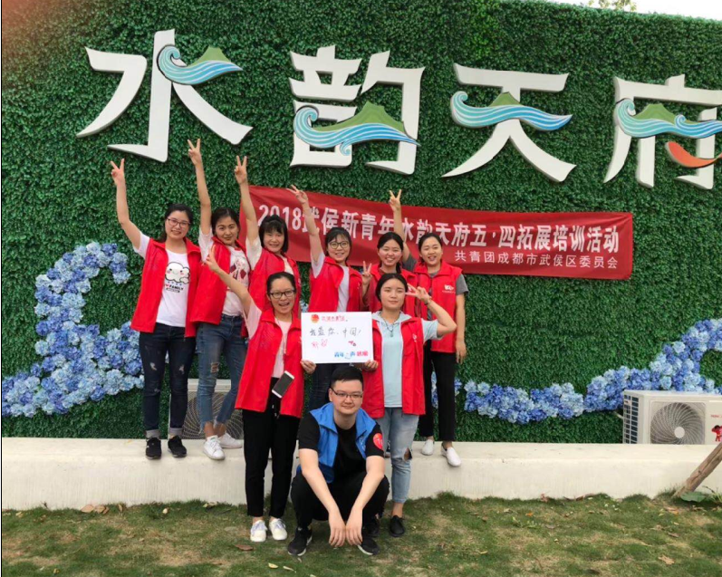 米兰网页版·官方端在线-米兰（中国）公司团员参加共青团成都市武侯区委员会组织的五•四拓展活动