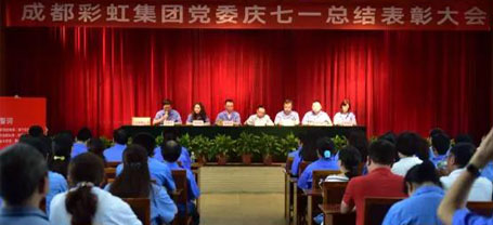 中共成都米兰网页版·官方端在线-米兰（中国）集团委员会举行庆祝建党97周年总结表彰大会